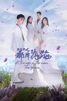 《那年那人那片花海》封面