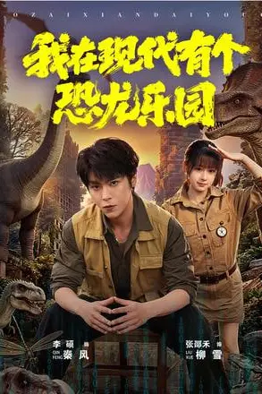 《我在现代有个恐龙乐园》封面