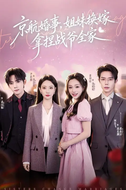 《京航婚事,姐妹换嫁拿捏战爷全家》封面