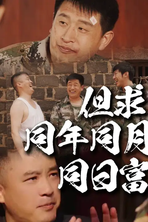 《但求同年同月同日富》封面