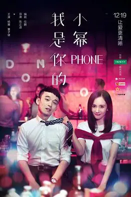 《我是你的小幂phone》封面