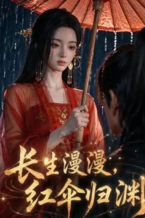 《长生漫漫,红伞归渊》封面