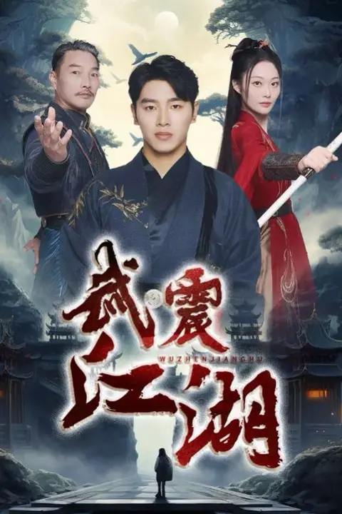 《武震江湖》封面