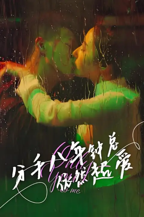 《分手八年钟总依然超爱》封面