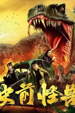 《史前怪兽 2024》封面