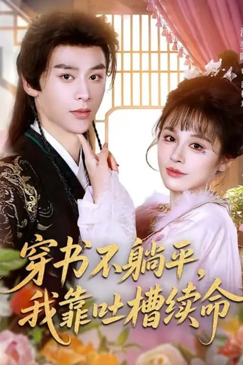 《穿书不躺平，我靠吐槽续命》封面