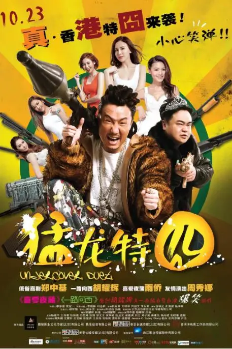 《猛龙特囧》封面