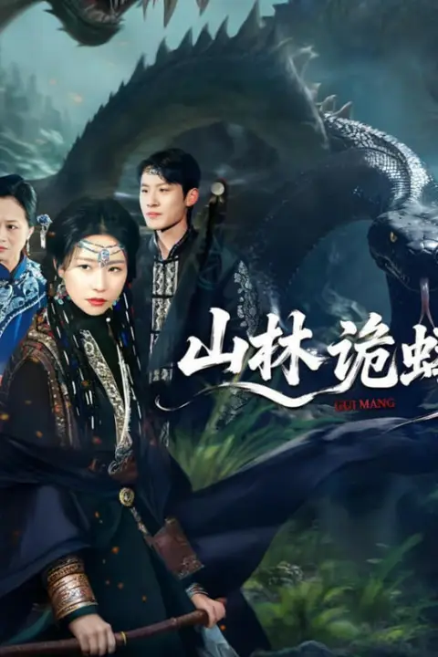 《山林诡蟒》封面
