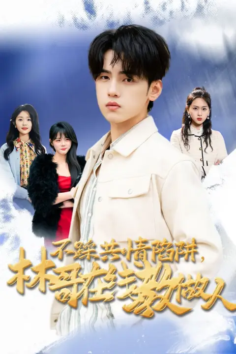 《不踩共情陷阱，林哥在线教做人》封面