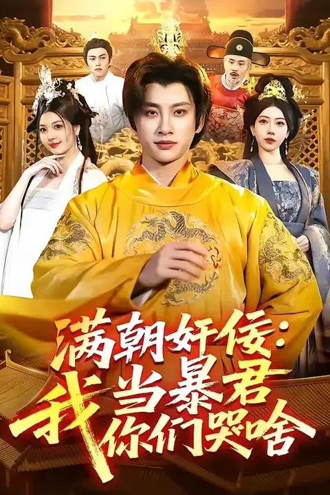 《满朝奸佞:我当暴君你们哭啥》封面