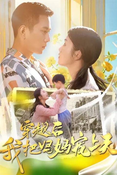 《穿越后我把妈妈宠上天》封面