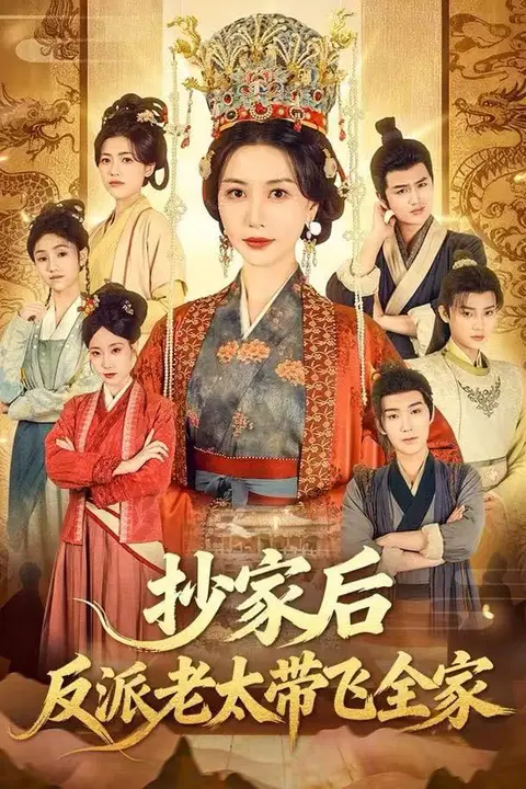 《抄家后反派老太带飞全家》封面