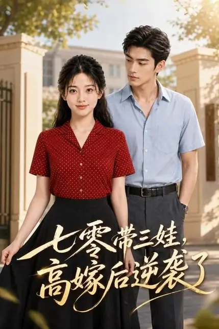 《七零带三娃,高嫁后逆袭了》封面