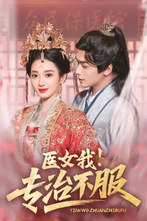 《医女我!专治不服》封面
