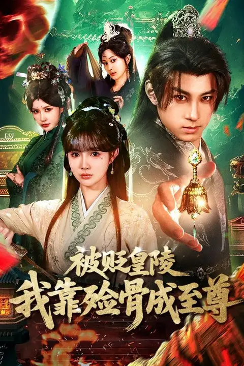《被贬皇陵,我靠殓骨成至尊》封面