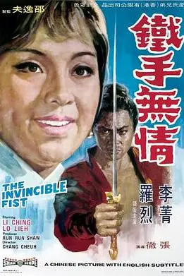 《铁手无情 鐵手無情》封面