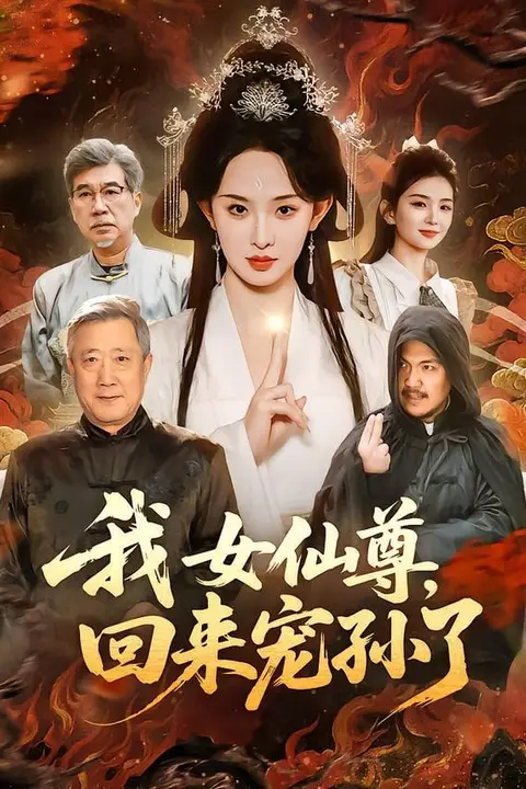 《我女仙尊，回来宠孙了》封面