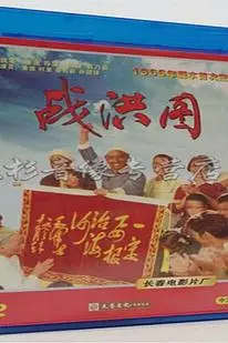 《战洪图》封面