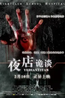 《夜店诡谈》封面