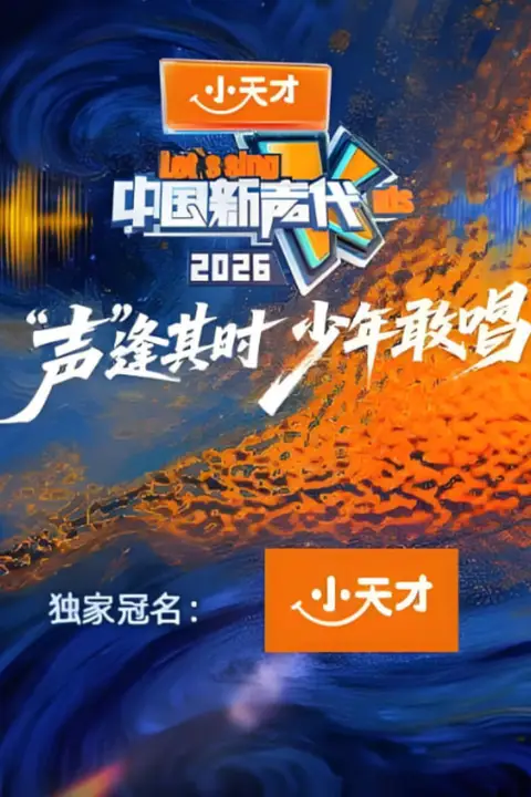 《中国新声代 第六季》封面