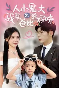 《人小鬼大之我帮爸比追妈咪》封面