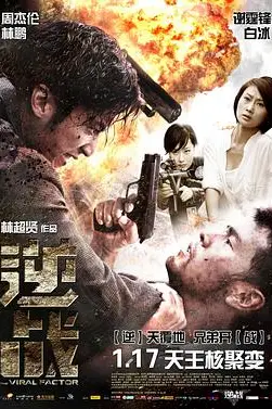 《逆战》封面
