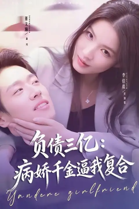 《负债三亿：病娇千金逼我复合》封面