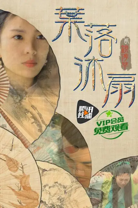 《叶落沐扇》封面