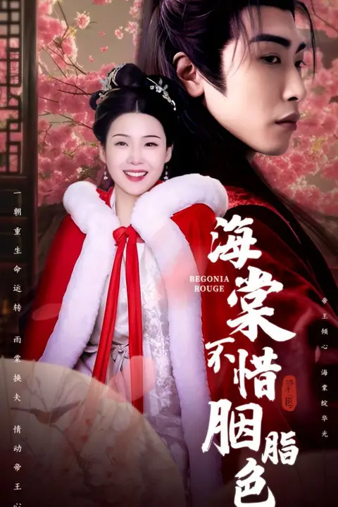 《海棠不惜胭脂色》封面