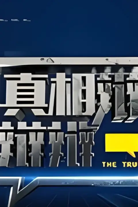 《真相辩辩辩》封面