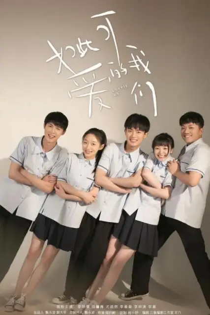 《如此可爱的我们》封面