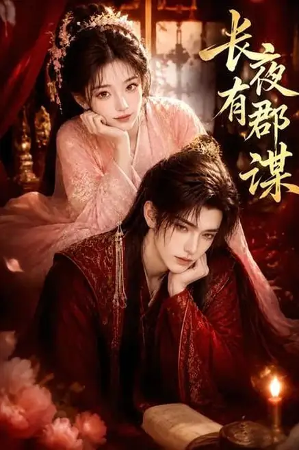 《长夜有郡谋》封面