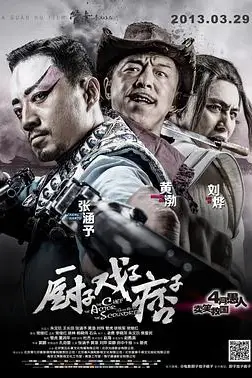 《厨子戏子痞子》封面
