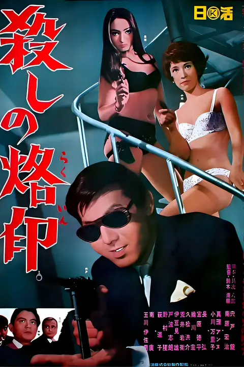 《杀手烙印》封面