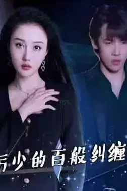 《千金娇宠，厉少的百般纠缠》封面