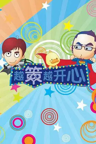《越策越开心2009》封面