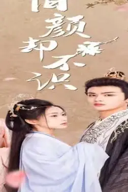 《旧颜却不识(曲终人亦散)》封面