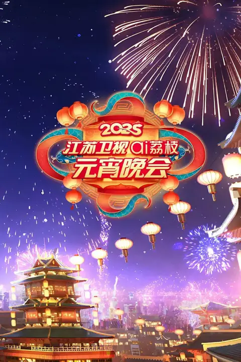 《2025江苏元宵晚会》封面
