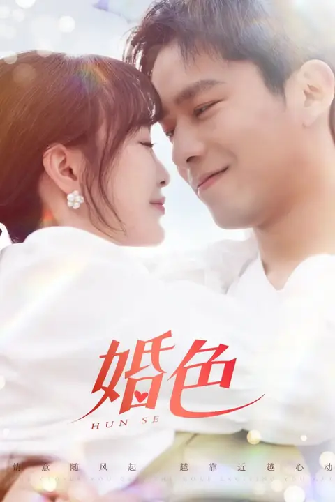 《婚色》封面