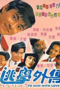《逃学外传》封面