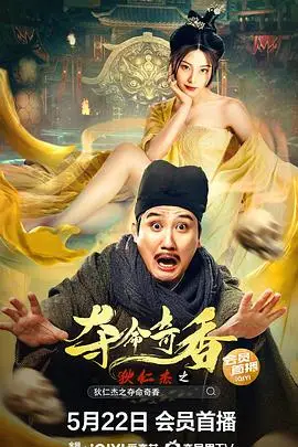 《狄仁杰之夺命奇香》封面