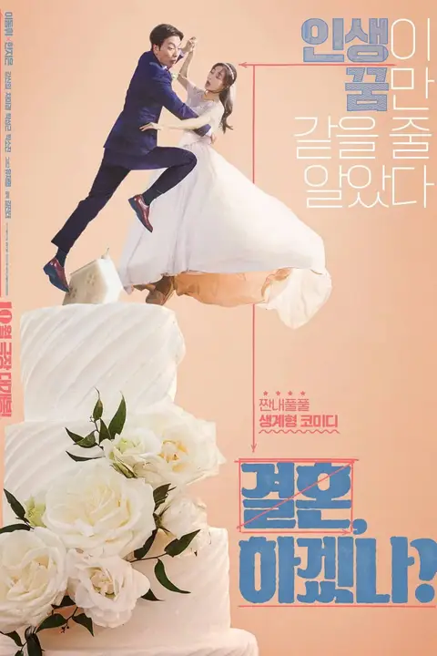《你想结婚吗》封面