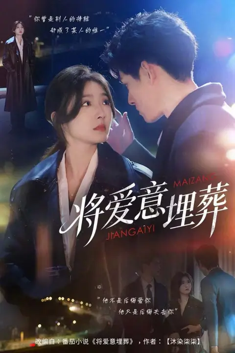 《将爱意埋葬》封面