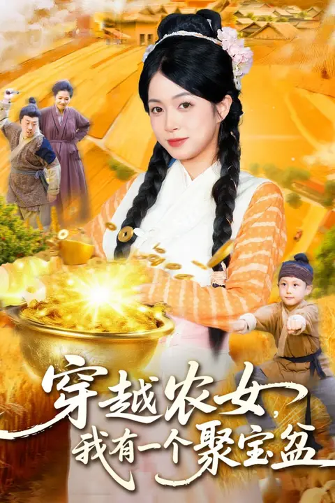 《穿越农女我有一个聚宝盆》封面