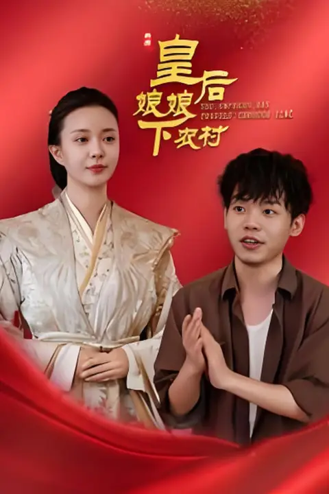 《皇后娘娘下农村》封面