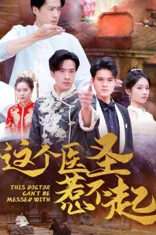 《这个医圣惹不起》封面