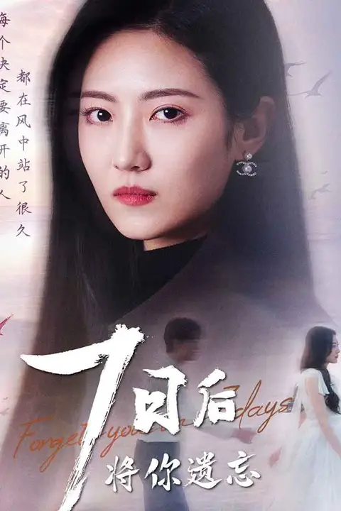 《七日后将你遗忘》封面