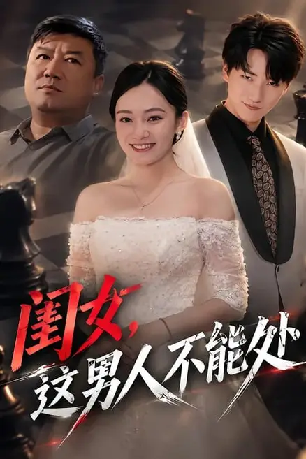 《闺女,这男人不能处》封面