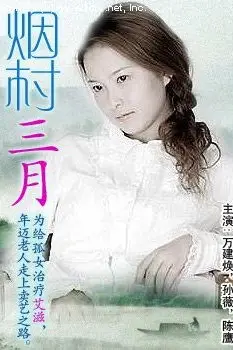《烟村三月》封面