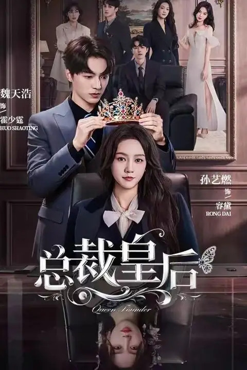 《总裁皇后》封面